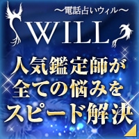 ウィル